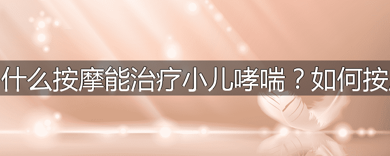 为什么按摩能治疗小儿哮喘?如何按摩