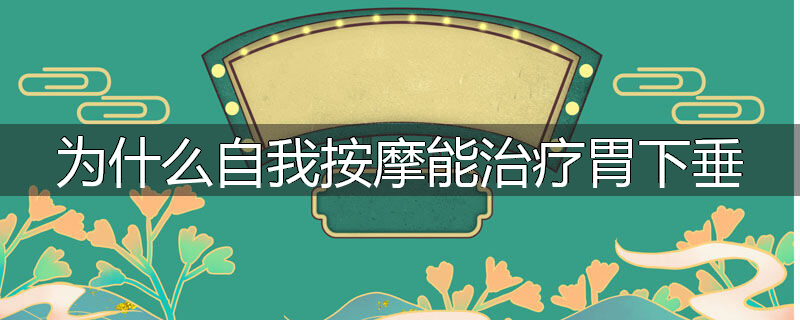 为什么自我按摩能治疗胃下垂