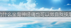 为什么坐骨神经痛也可以做自我按摩