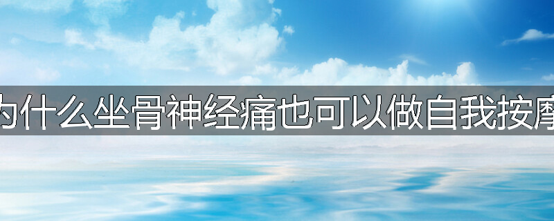 为什么坐骨神经痛也可以做自我按摩