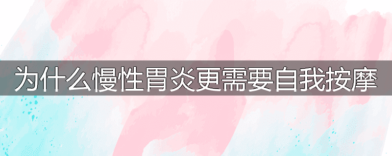为什么慢性胃炎更需要自我按摩
