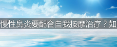 为什么慢性鼻炎要配合自我按摩治疗?如何按摩