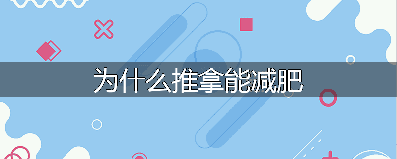 为什么推拿能减肥