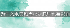 为什么水果和点心对肥胖也有影响