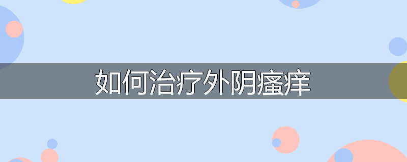如何治疗外阴瘙痒