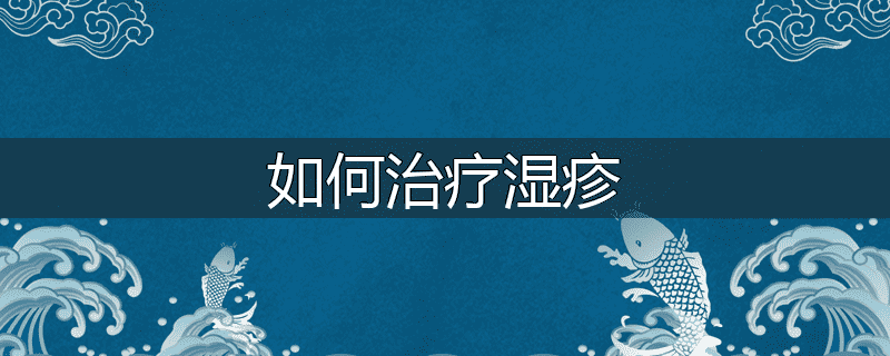 如何治疗湿疹
