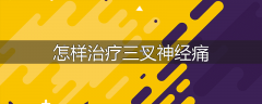 怎样治疗三叉神经痛