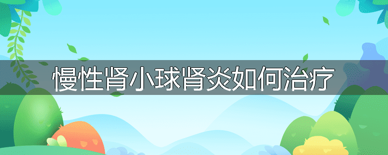 慢性肾小球肾炎如何治疗