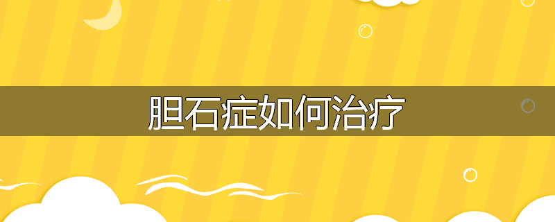 胆石症如何治疗
