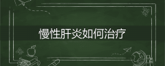 慢性肝炎如何治疗