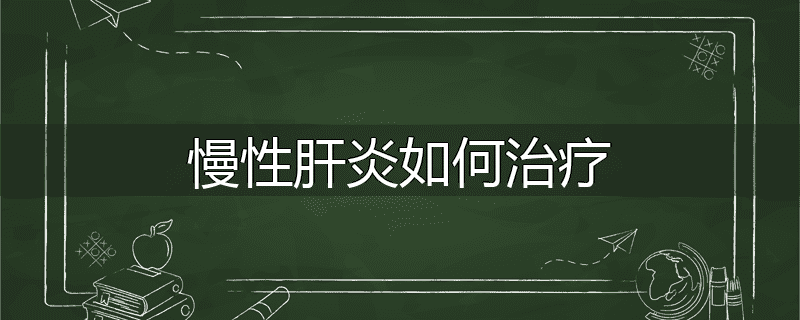 慢性肝炎如何治疗