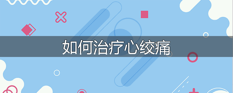 如何治疗心绞痛