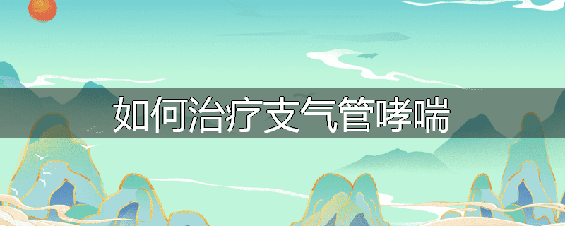 如何治疗支气管哮喘