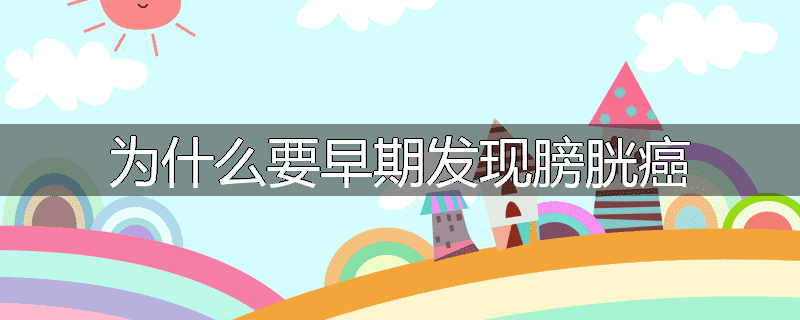 为什么要早期发现膀胱癌