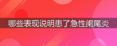 哪些表现说明患了急性阑尾炎
