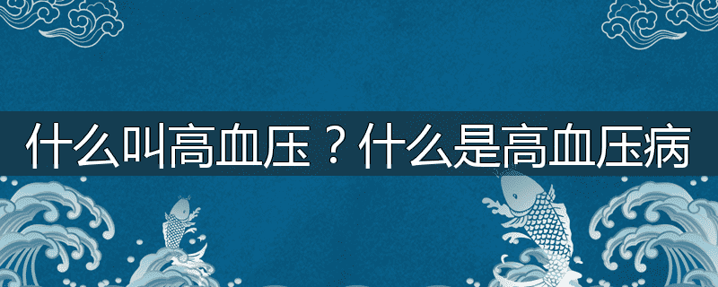 什么叫高血压?什么是高血压病