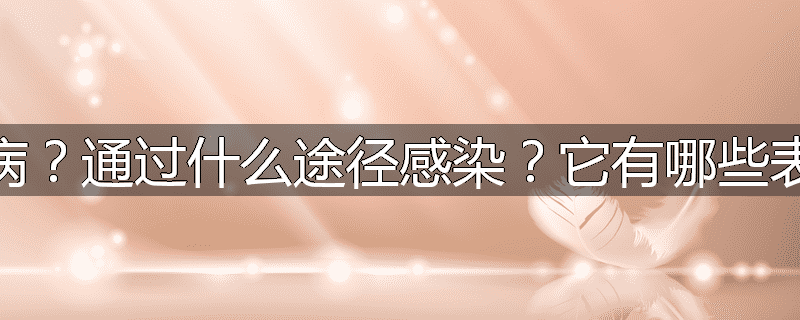 什么叫蛔虫病?通过什么途径感染?它有哪些表现和并发症