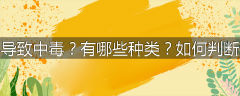 为什么有机磷农药可导致中毒？有哪些种类？如何判断急性有机磷农药中毒