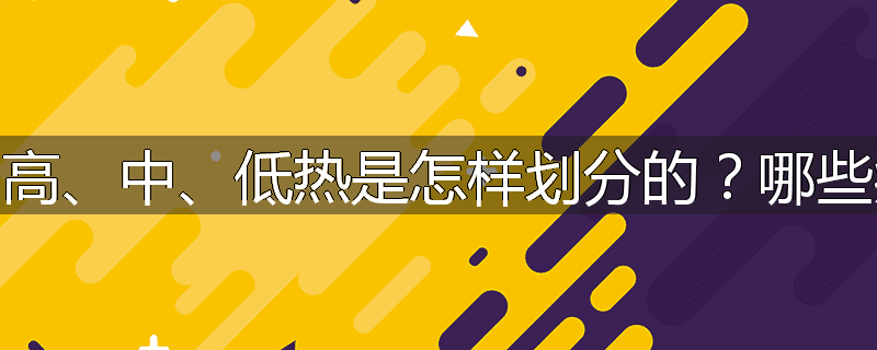 为什么会发热?高、中、低热是怎样划分的?哪些病因可引起发热