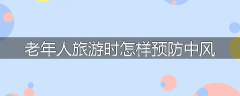 老年人旅游时怎样预防中风