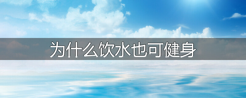 为什么饮水也可健身