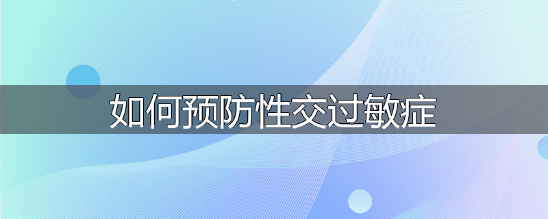 如何预防性交过敏症