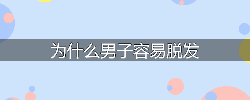 为什么男子容易脱发