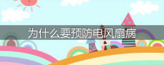 为什么要预防电风扇病