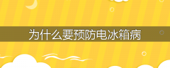 为什么要预防电冰箱病
