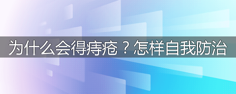 为什么会得痔疮？怎样自我防治