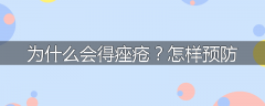 为什么会得痤疮?怎样预防