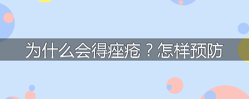 为什么会得痤疮?怎样预防