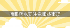 滴眼药水要注意哪些事项