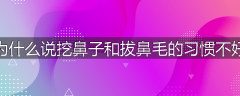为什么说挖鼻子和拔鼻毛的习惯不好