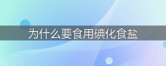 为什么要食用碘化食盐