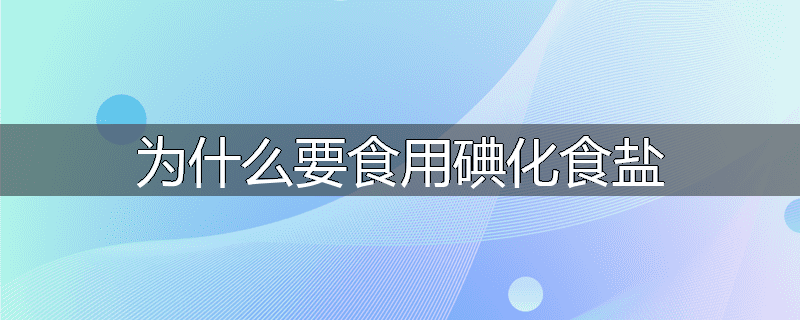 为什么要食用碘化食盐