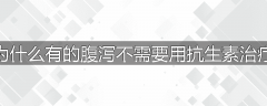 为什么有的腹泻不需要用抗生素治疗