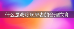 什么是溃疡病患者的合理饮食