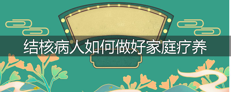 结核病人如何做好家庭疗养