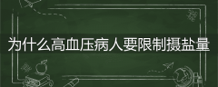 为什么高血压病人要限制摄盐量