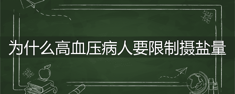 为什么高血压病人要限制摄盐量