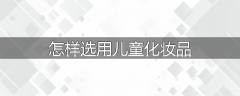 怎样选用儿童化妆品