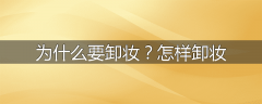 为什么要卸妆？怎样卸妆