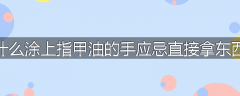 为什么涂上指甲油的手应忌直接拿东西吃