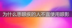 为什么患眼疾的人不宜使用眼影