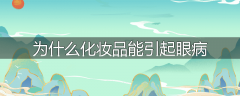 为什么化妆品能引起眼病