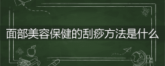 面部美容保健的刮痧方法是什么