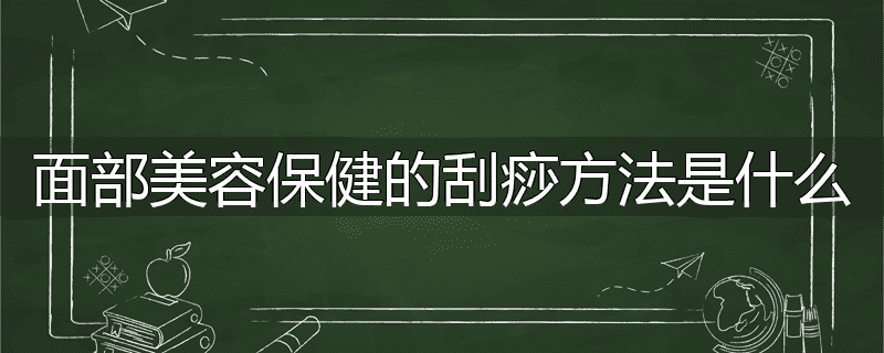 面部美容保健的刮痧方法是什么