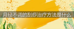 月经不调的刮痧治疗方法是什么