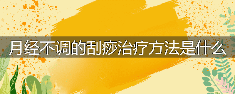 月经不调的刮痧治疗方法是什么